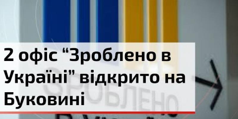 Вбудована мініатюра для У Хотині розпочав роботу офіс з підтримки малого та мікробізнесу «Зроблено в Україні» | C4