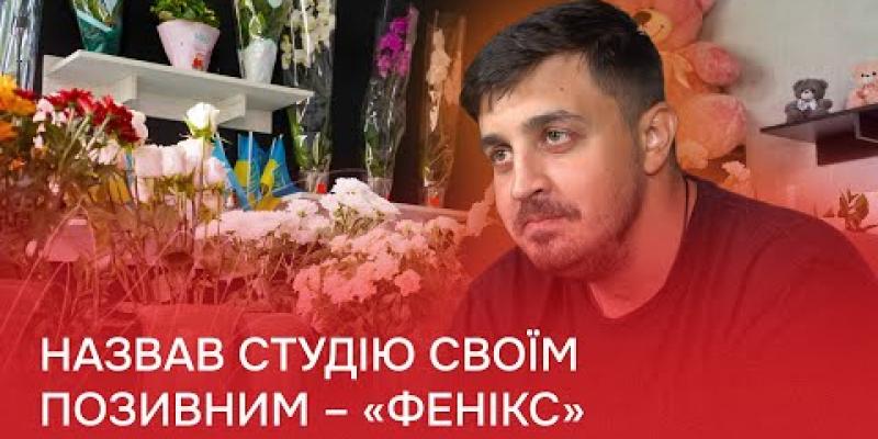 Вбудована мініатюра для Назвав студію своїм позивним – &amp;quot;Фенікс&amp;quot;: військовий у Чернівцях після поранення розвиває бізнес