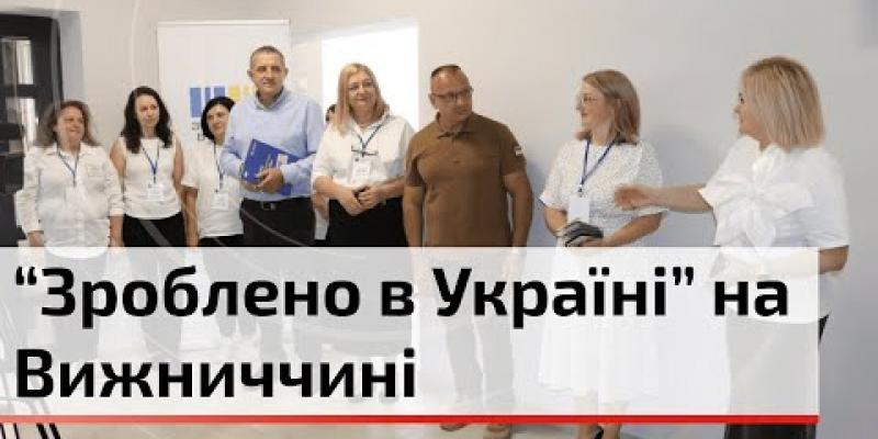 Вбудована мініатюра для Офіс підтримки малого і мікробізнесу “Зроблено в Україні” відкрили у Вижниці | C4