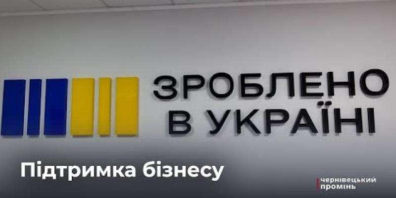 Вбудована мініатюра для &amp;quot;Зроблено в Україні&amp;quot;: у Хотині відкрили регіональний офіс