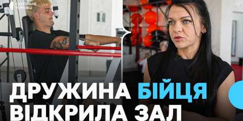 Вбудована мініатюра для &amp;quot;Такого тут не було&amp;quot;: у Герці на Буковині дружина військового відкрила спортклуб за пів мільйона гривень гранту
