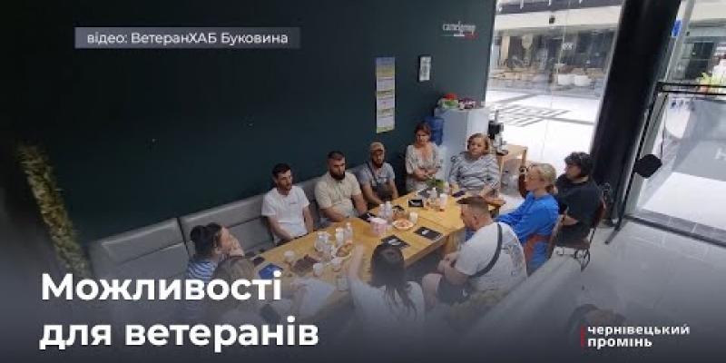 Вбудована мініатюра для Перший крок до власної справи або омріяної професії: у Чернівцях ветеранам допомагають з адаптацією